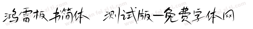 鸿雷板书简体 测试版字体转换